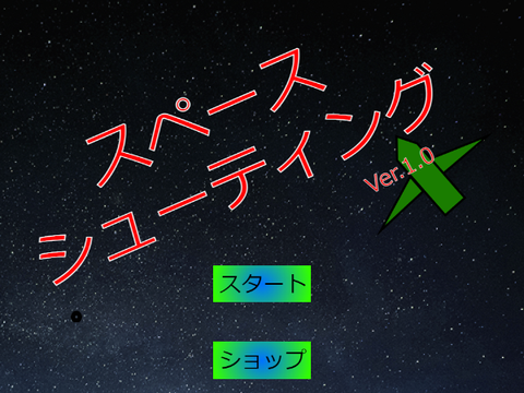 スペースシューティングVer.1.0