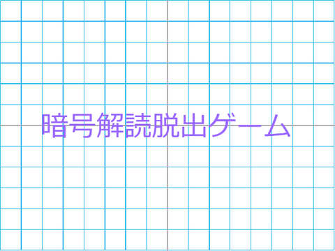 暗号解読脱出ゲーム！