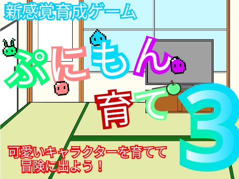 ぷにもん育て３。【育成、戦闘ゲーム】ver2.1