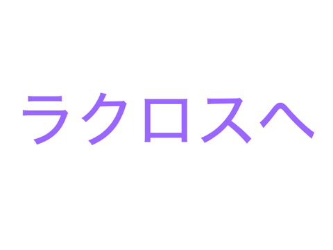 ラクロスへ 作った曲のやつ