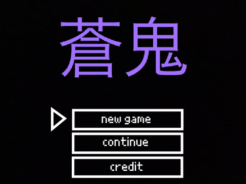 蒼鬼(β版)