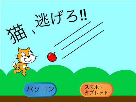 猫、逃げろ‼