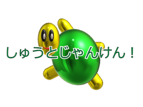 しゅうとじゃんけん！