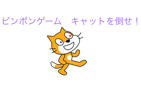 ピンポンゲームでキャットを倒せ！タブレット対応！