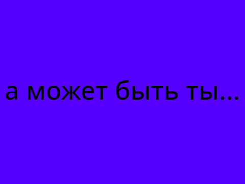 а может быть ты...