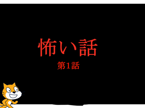 怖い話 第1夜