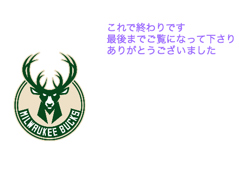 ミルウォーキーバックス選手名鑑　