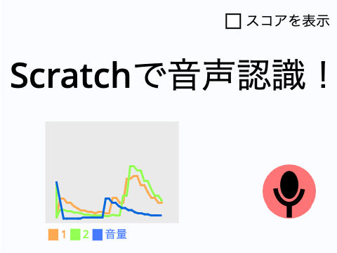 Scratchで音声認識！