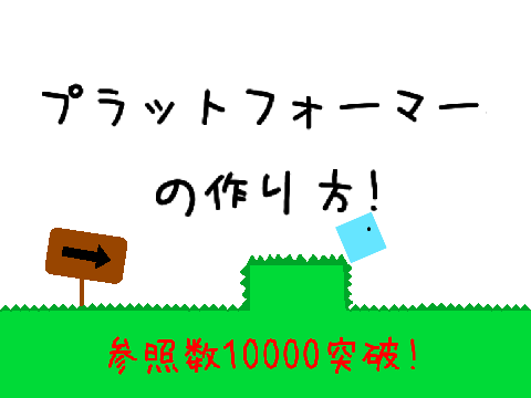 プラットフォーマー作り方 参照数10000突破!