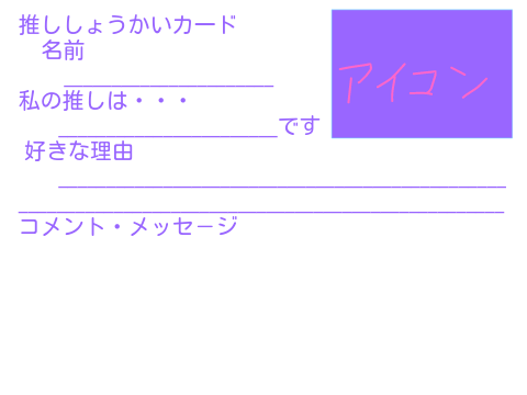 推ししょうかいカ一ド