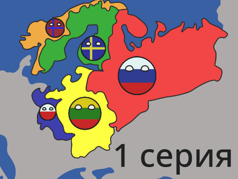 Маппинг Истории России: 1 серия