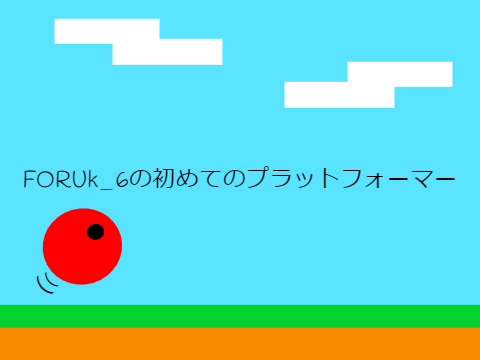 ＜デバイス対応＞初プラットフォーマー