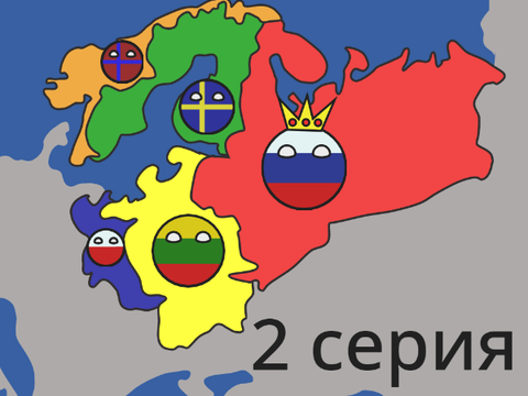 Маппинг Истории России: 2 серия