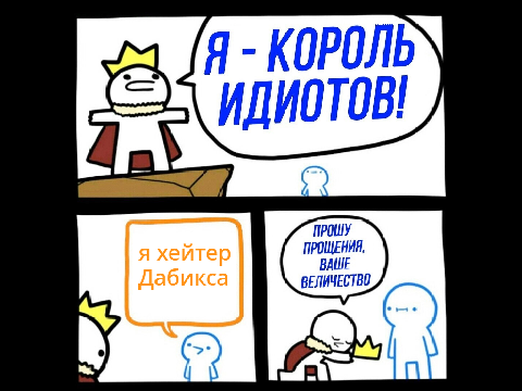 Король идиотов