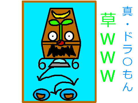 ドラ〇もんの絵かき歌を直訳して描いてみたｗw