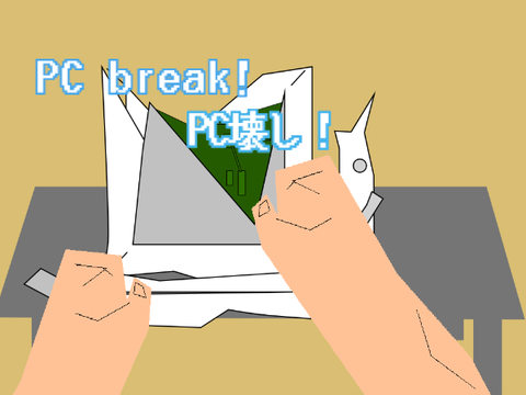 PC break!/PC壊し！