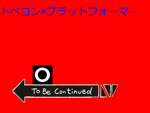 トベコン×プラットフォーマー（ちょいむず）