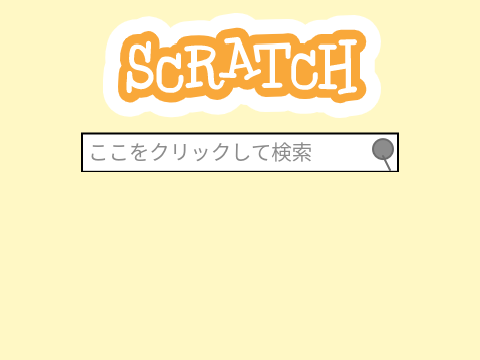 scratch検索!