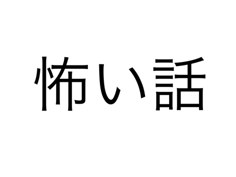怖い話 2夜