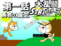 大乱闘SABAブラザーズ　ストーリーモード第一話　勇者の誕生