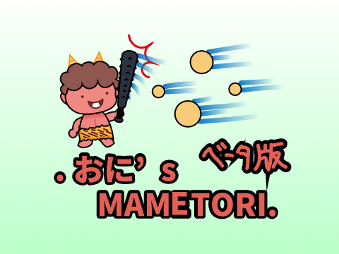 .おに's MAMETORI. βベータ版／.Oni's MAMETORI. Beta project