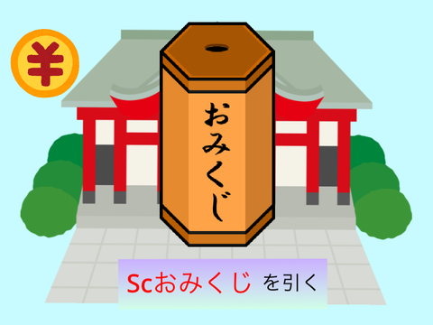 Scおみくじ