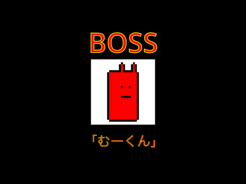 ボス「むーくん」戦 