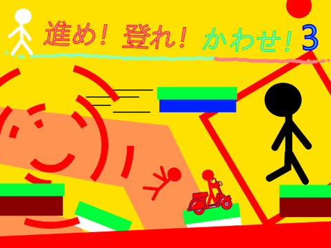 進め！登れ！かわせ！ 3