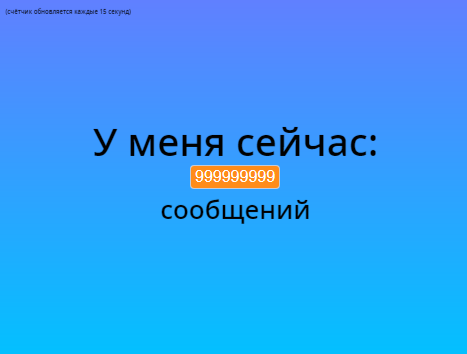 Счётчик сообщений у меня