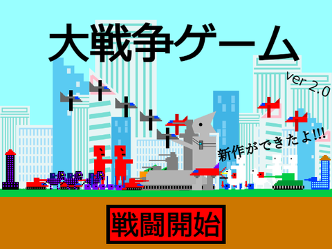 大戦争ゲーム ver2.0