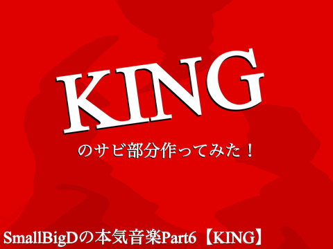 KING 【SmallBigDの本気音楽】Part.6