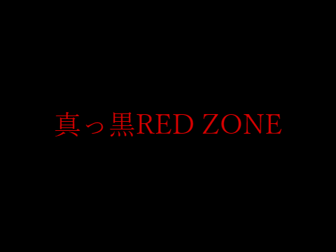 真っ黒RED ZONE [作成中]