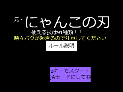 （元・にゃんこの刃）ver3.1（鬼滅の刃）（きめつのやいば）ゲーム   tibimaru