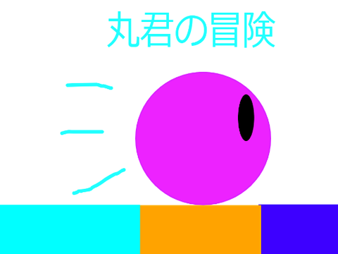 丸君の冒険 hard　スマホ対応を簡単にしてみた