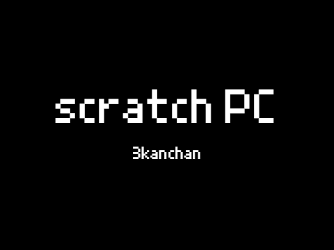 スクラッチPC 