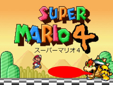 スーパーマリオ4