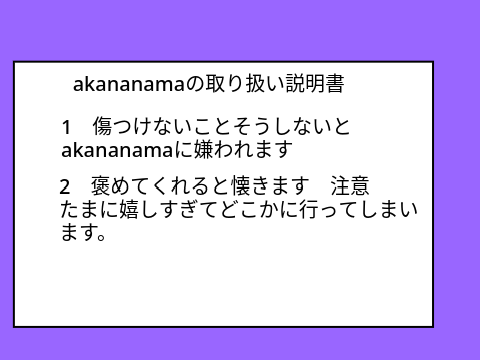 akananamaの取り扱い説明書