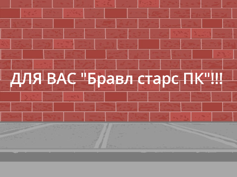 Бравл старс ПК