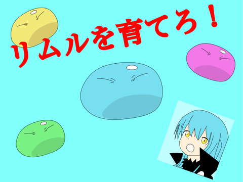 リムルを育てろ！