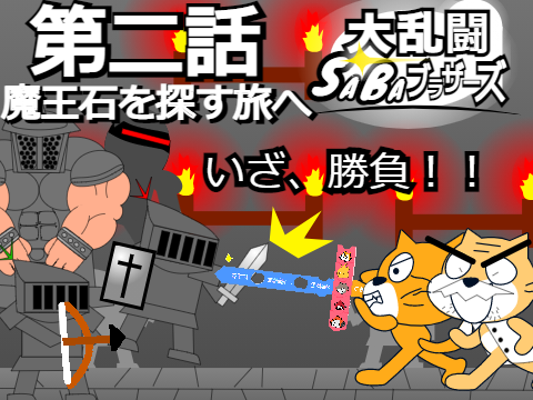 大乱闘SABAブラザーズ　ストーリーモード第二話　魔王石を探す旅へ