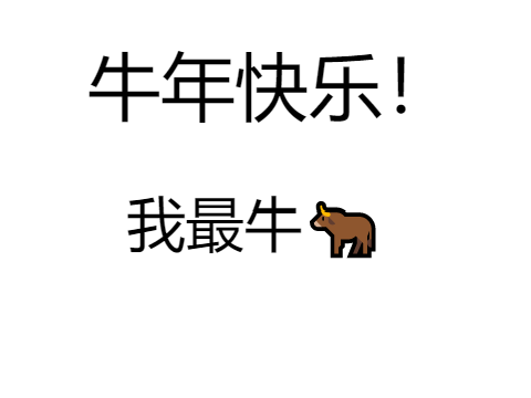 牛年快乐 niuniankuaile