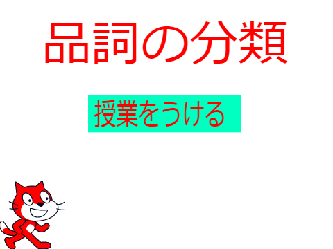 品詞の分類　【にゃんこのお勉強シリーズ　国語】