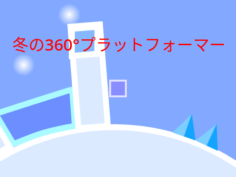冬の360°プラットフォーマー 