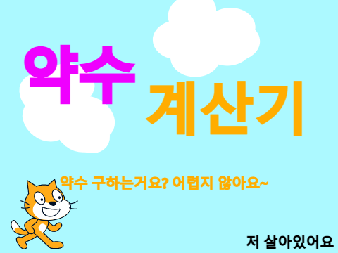 약수 계산기