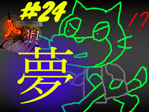 人狼ゲームⅡ#24「記憶」