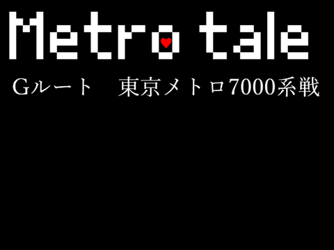 Metrotale　Gルート　東京メトロ7000系戦