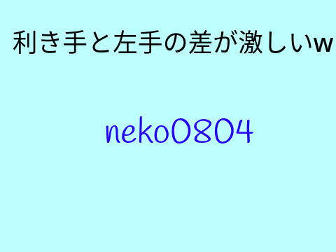 利き手（右）と左で書いた「あ」