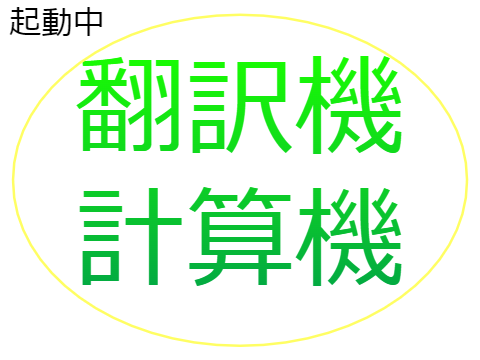 超高性能!!翻訳機&計算機(日本人用) vr.3.1