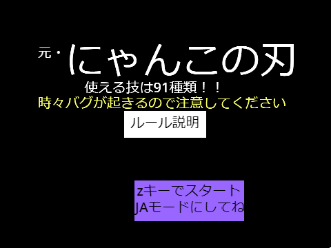 （元・にゃんこの刃）ver3.3（鬼滅の刃）（きめつのやいば）ゲーム   tibimaru  