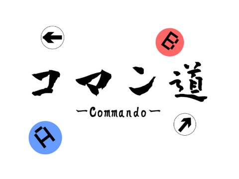 コマン道ーcommandouー